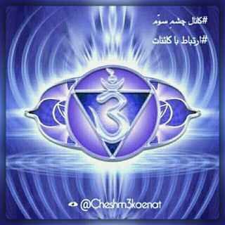 چشم سوّم 👁 ارتباط با کائنات (@cheshm3kaenat)