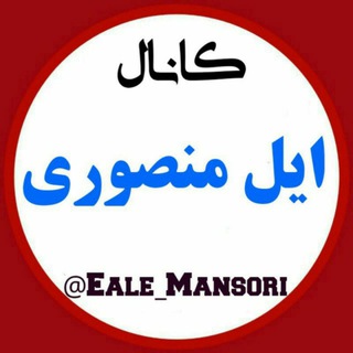 ایل منصوری (@eale_mansori)