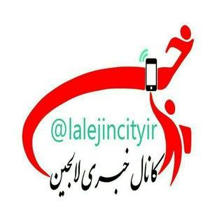 کانال خبری لالجین (@lalejincityir)