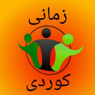 پاشهکهوتی زمانی کوردی (@zmani_kurdi_z)