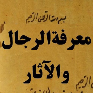 کانال معرفة الرجال و الآثار (@al_rijal)