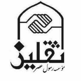 موسسه روانشناسی تجلی طه (@ravanshenasisaghalein)