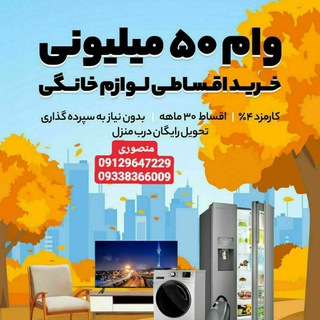 وام 50 میلیونی خرید کالا (@entekhab_mandegar)