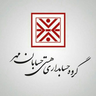 شرکت هستی حسابان مهر (@hastyhesabanmehr96)