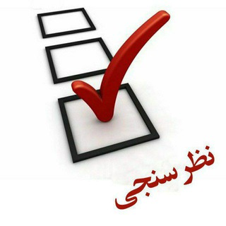 اطلاعات عمومی | Quiz (@azmon_etelaat_omomi)