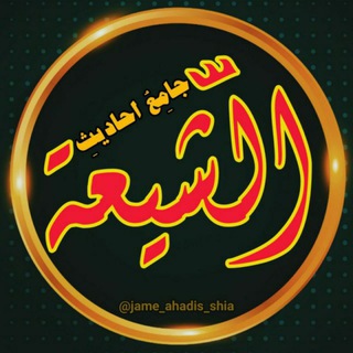 فهرست مطالب جامع احادیث الشیعه (@jame_ahadis_shia_fehrest)