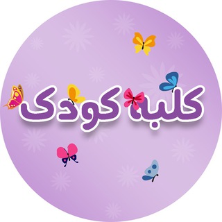 کلبه کودک (@kolbeh_kodak18)