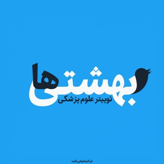 بهشتیها | رسانه علوم پزشکی (@beheshtiha_ac)