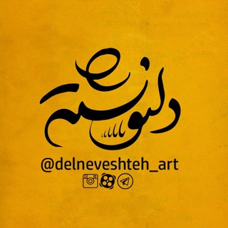 Delneveshteh|Art (@delneveshteh_art)