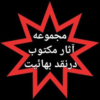 مجموعه آثار مکتوب در نقد بهائیت (@maktoob313)