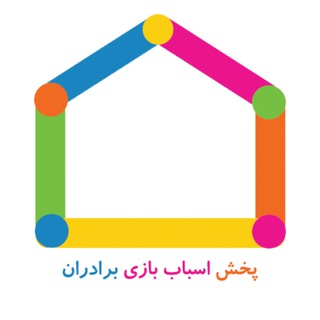 کانال تلگرام پخش لوازم التحریر و اسباب بازی برادران (@pakhsheasbabbazi)