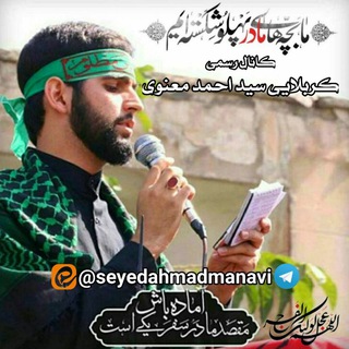 کربلایی سید احمد معنوی (@seyedahmadmanavi)