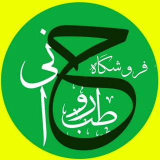 💠 فروشگاه طب روحانی 💠 (@islamic_metaphysic)