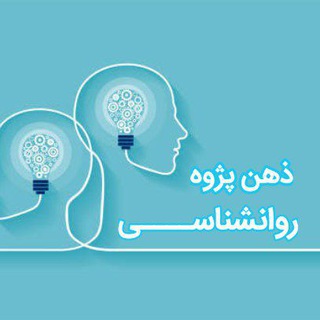 🧠ذهن پژوه🧠 (روانشناسی) (@zehn_pajoh)