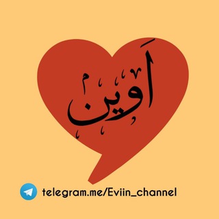 Evîn|اَوین (@eviin_channel)