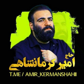 حاج امیر کرمانشاهی (@amir_kermanshahii)