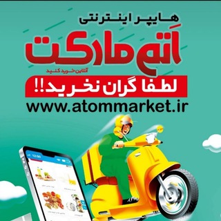 اتم مارکت آنلاین خوی (@atommarket_khoy)