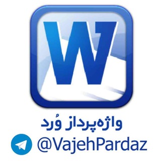 📚 واژه‌پرداز وُرد 📚 (@vajehpardaz)