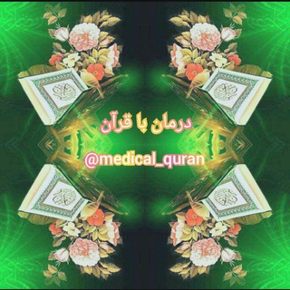 درمان با قرآن (@medical_quran)