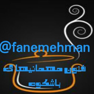 🍨فنون مهمانیهای باشکوه🍲 (@fanemehman)