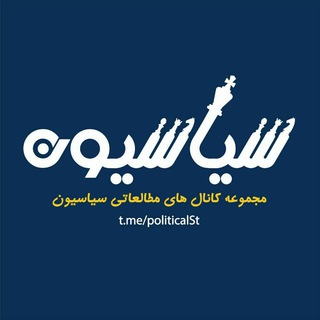 مجموعه کانال های سیاسیون (@politicalst)