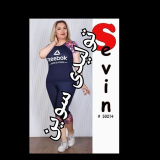 👭 Sevinکانال تولیدی👭 (@sevin_clothing)