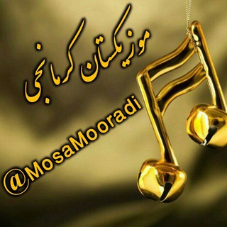کانال موزیکستان کرمانجی (@mosamooradi)