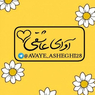 آوای عـاشـقــ♥ــی (@avaye_asheghi28)
