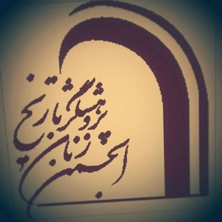 انجمن زنان پژوهشگر تاریخ ایران (@zananepazhoheshgartarikh1396)