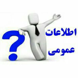 اطلاعات عمومی (@ettelaate_omoomi)