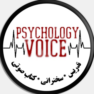 پُرتال تدریسهای صوتی روانشناسی (@psyportalvoice)