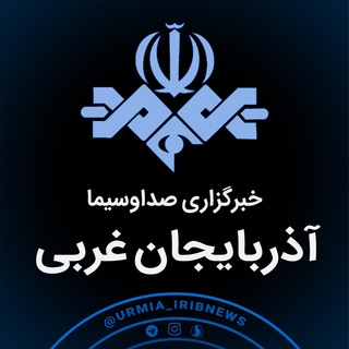 خبرگزاری صداوسیما آذربایجان غربی (@urmia_iribnews)