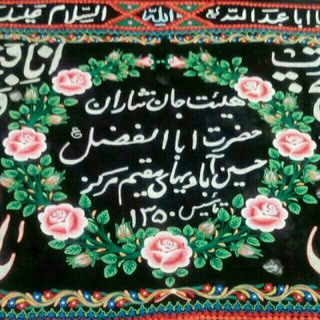 حسینیه جان نثاران حضرت ابوالفضل (حسین آبادیها) (@hoseynabadyha)
