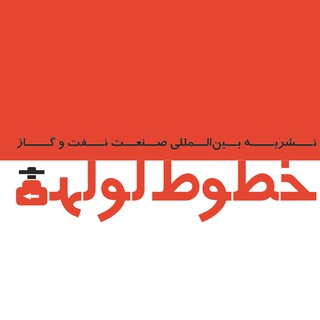 🔴 نشریه خطوط لوله نفت و گاز (@iranpipelines)