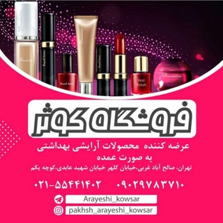 پخش عمده آرایشی کوثر تهران💄 (@arayeshi_kowsar)