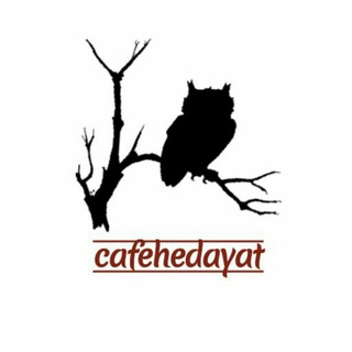 کافه هدایت (@sadegh_hedayat)