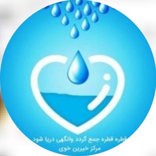 کانال خیرین خوی (@khayyerinkhoy)