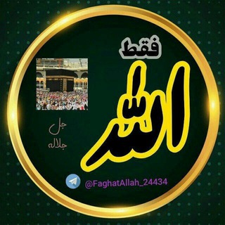 فقط الله جل جلاله (@faghatallah_24434)
