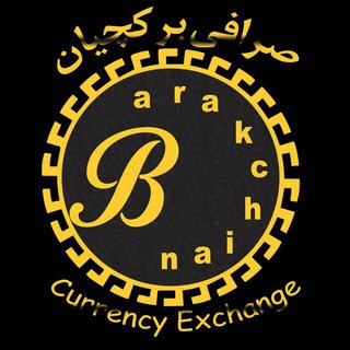 صرافی برکچیان «مشهد» (@barakchian_exchange)