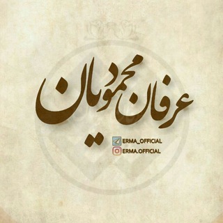 عرفان محمودیان (@erma_official)