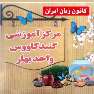 كانون زبان گنبد کودک ونوجوان(بهار) (@ili_gonbad_bahar)