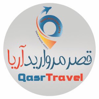 تور لحظه آخری✈️02149773000☎️ (@qasrtravelll)