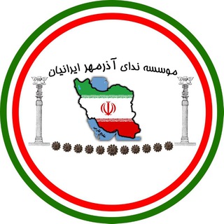 Azarmehr | ندای آذرمهر ایرانیان (@ir_azarmehr)
