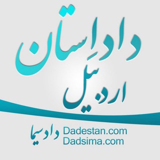 داداِستان اردبیل (@dadestan_ardabil)