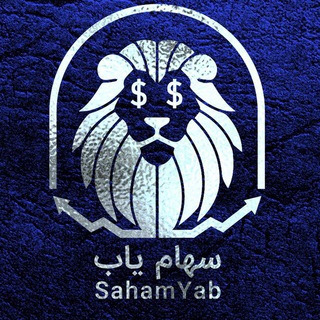 📉سهام یاب📈 (@saham_yab63)