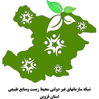 کانال شبکه محیطزیستومنابعطبیعی استان قزوین (@qazvinengos)