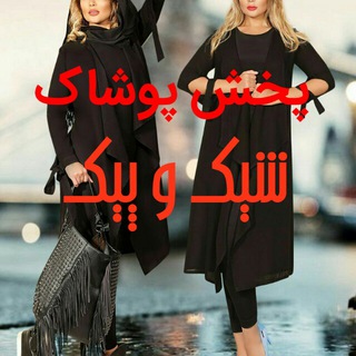 پوشاک شیک و پیک (عمده) (@shikopik147)