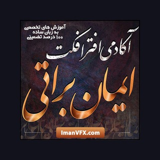 افترافکت و پریمیر تضمینی | ایمان براتی (@adobestar)