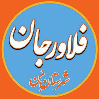 شهرستان مَن ( فلاورجان ) (@falavarjanrasane)