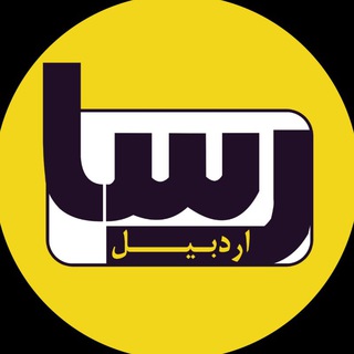 اردبیل رسا (@ardabil_rasa)